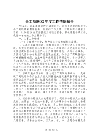 县工商联XX年度工作情况报告