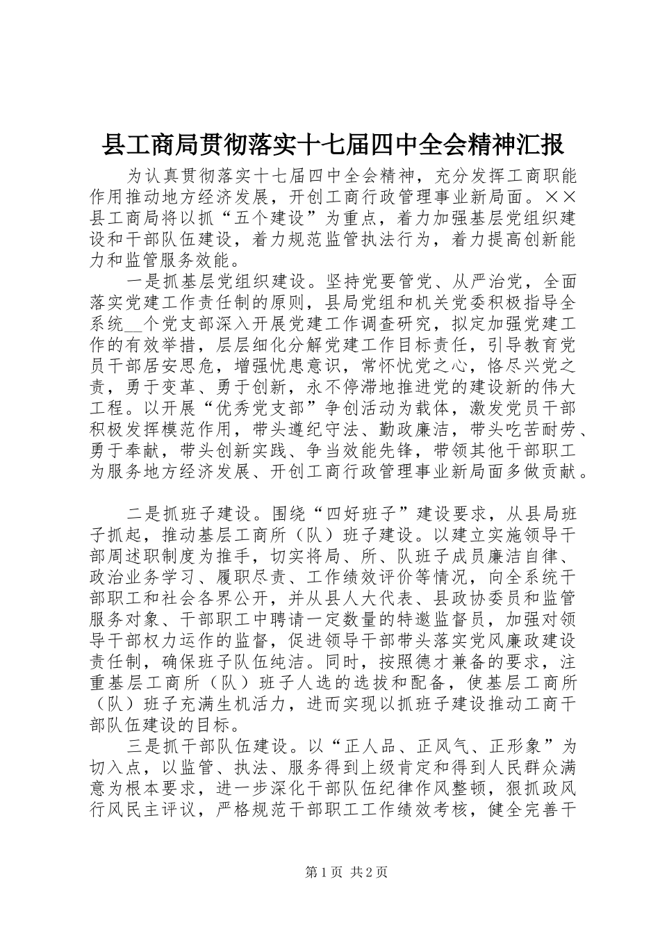 县工商局贯彻落实十七届四中全会精神汇报_第1页