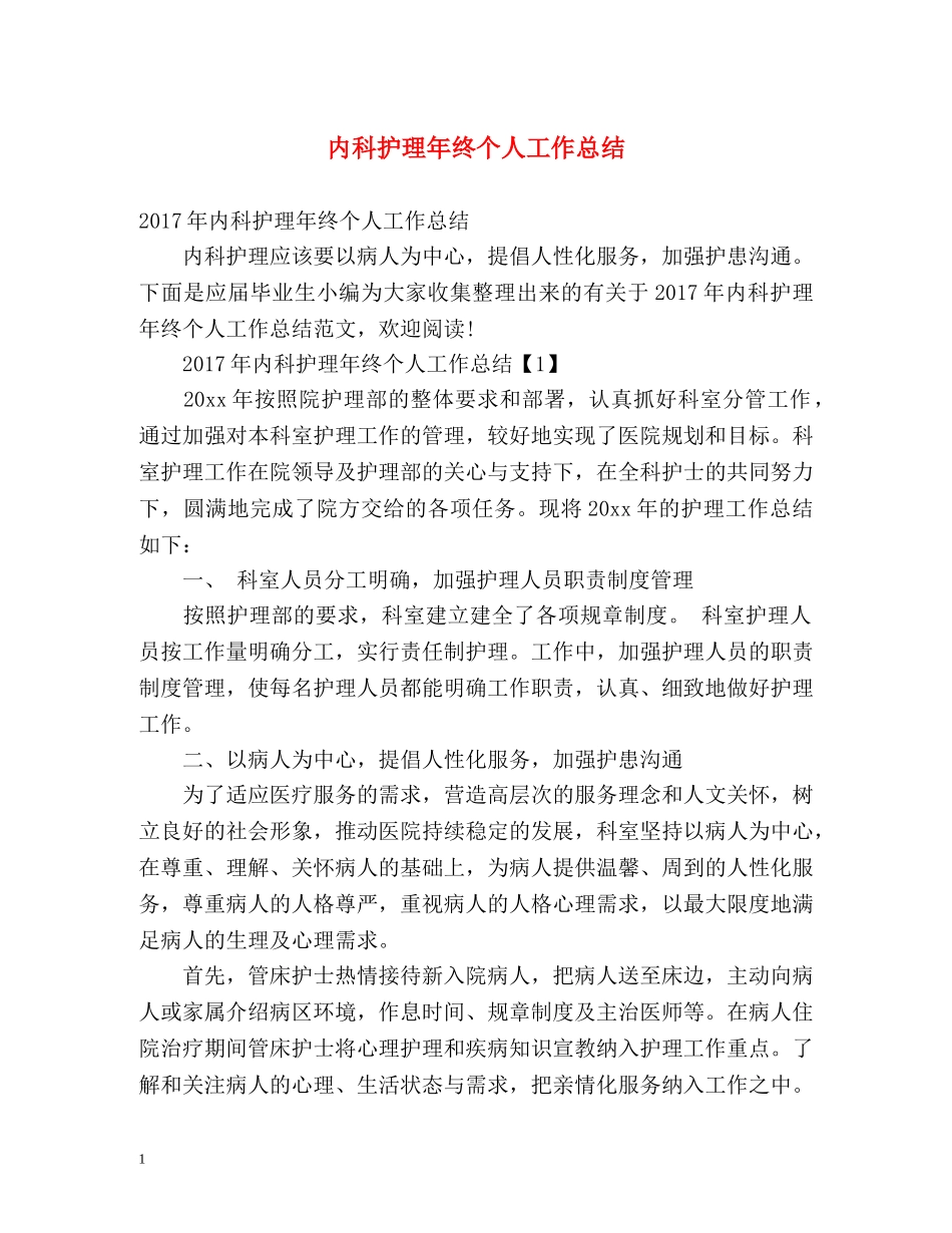 内科护理年终个人工作总结 _第1页