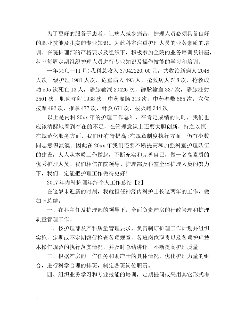 内科护理年终个人工作总结 _第3页