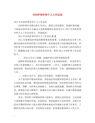 内科护理年终个人工作总结 