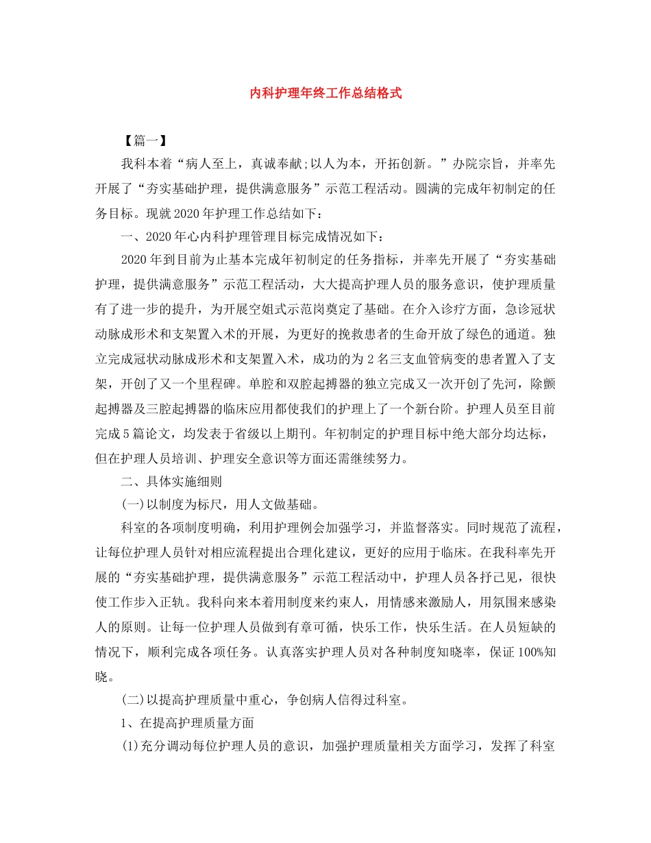 内科护理年终工作总结格式 _第1页