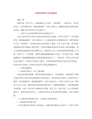 内科护理年终工作总结格式 