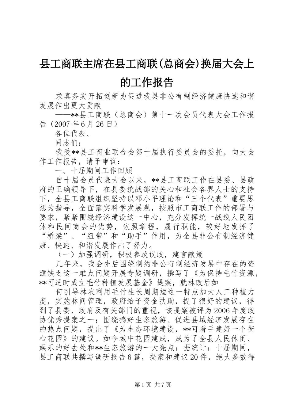 县工商联主席在县工商联(总商会)换届大会上的工作报告_第1页