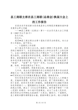 县工商联主席在县工商联(总商会)换届大会上的工作报告