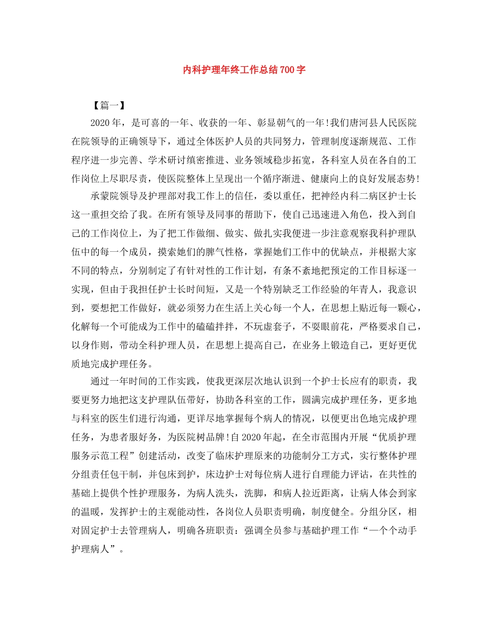 内科护理年终工作总结700字 _第1页