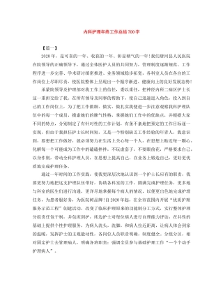 内科护理年终工作总结700字 