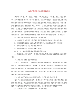 内科护理年终个人工作总结例文 