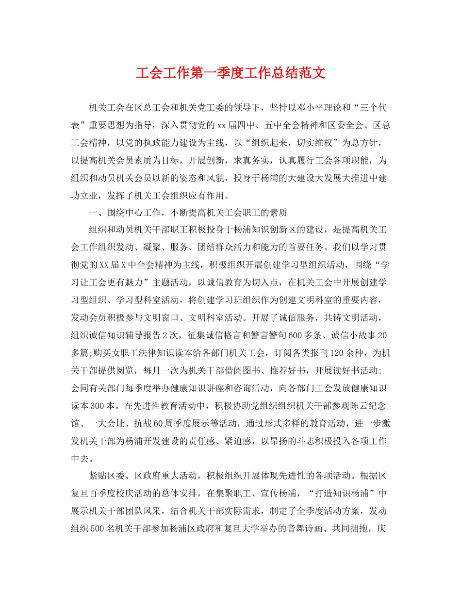工会工作第一季度工作总结范文 _第1页