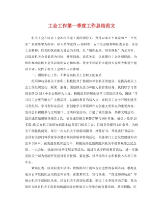 工会工作第一季度工作总结范文 