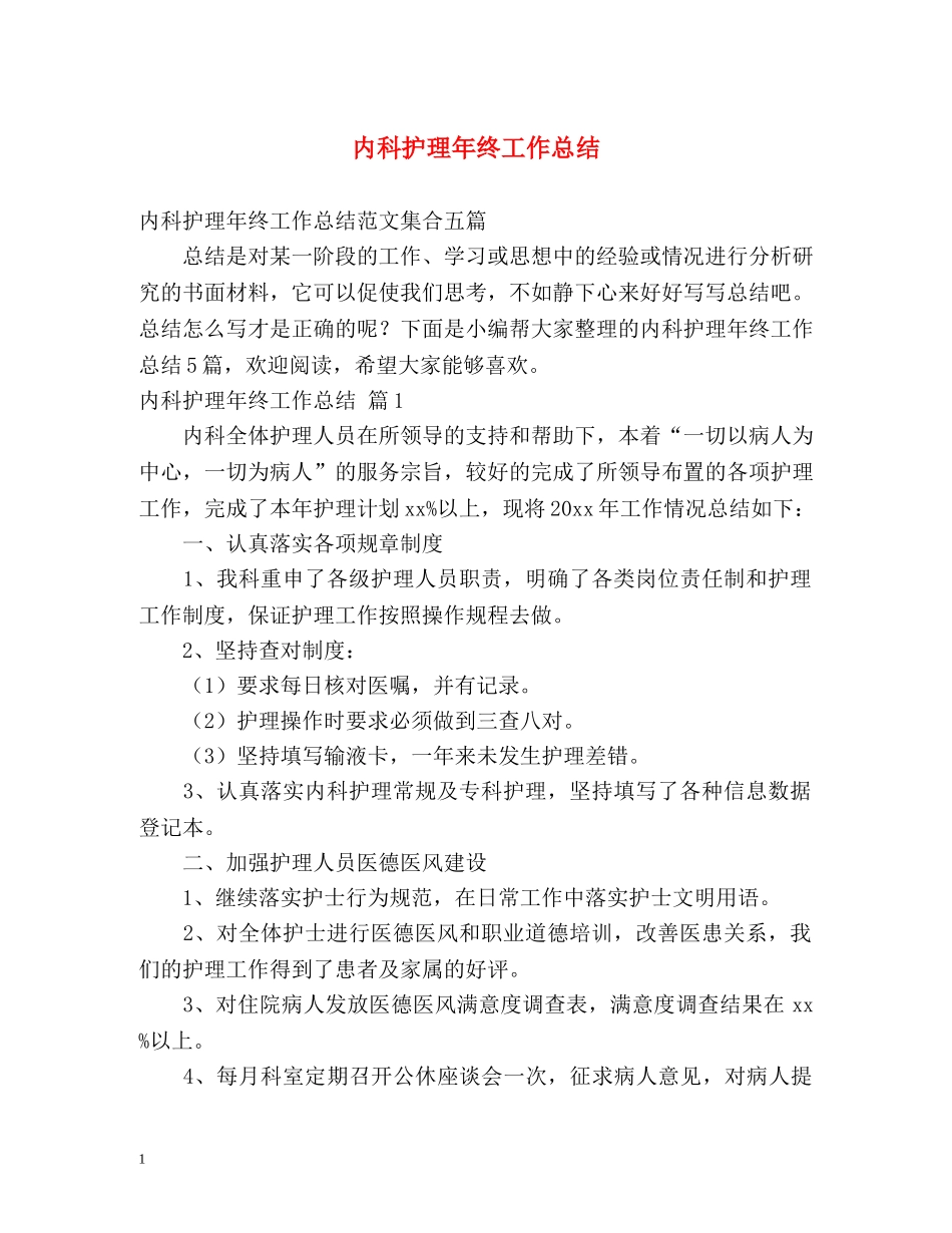 内科护理年终工作总结 _第1页