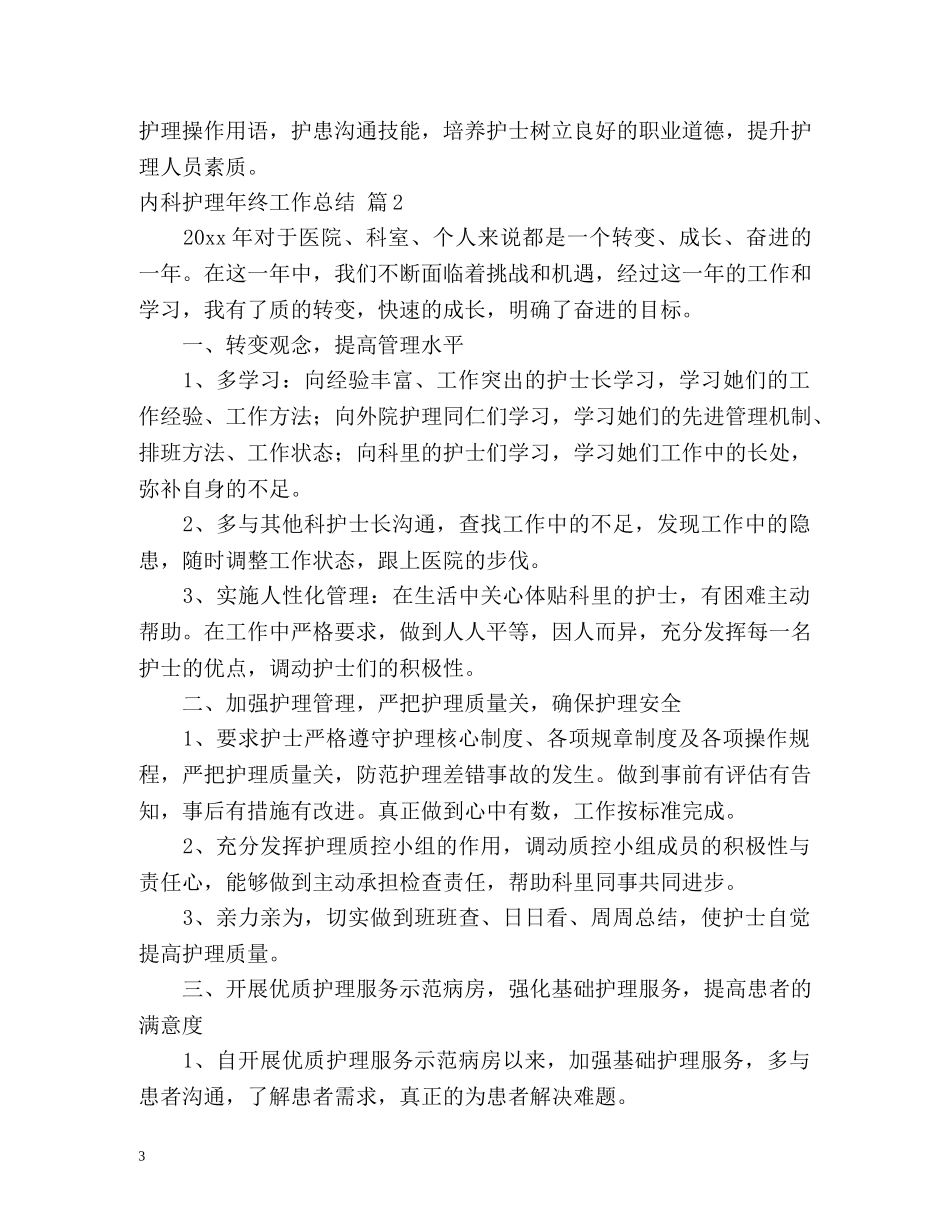 内科护理年终工作总结 _第3页
