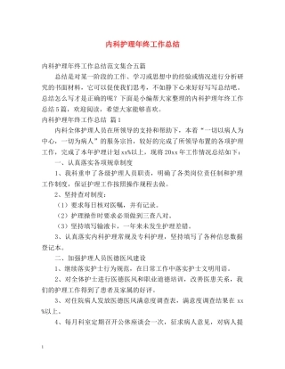 内科护理年终工作总结 