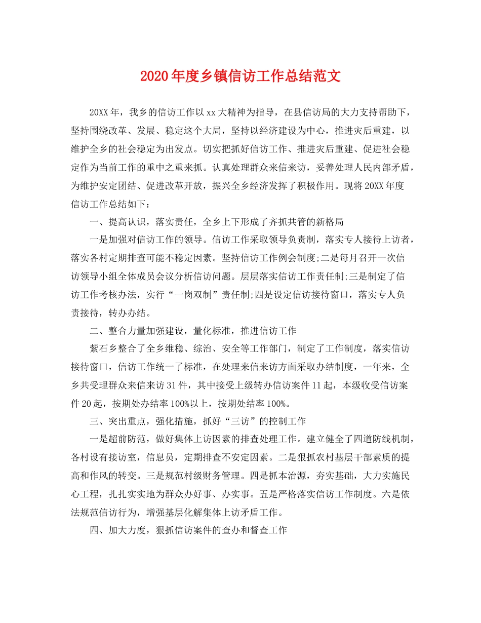 2020年度乡镇信访工作总结范文 _第1页