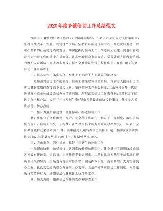 2020年度乡镇信访工作总结范文 