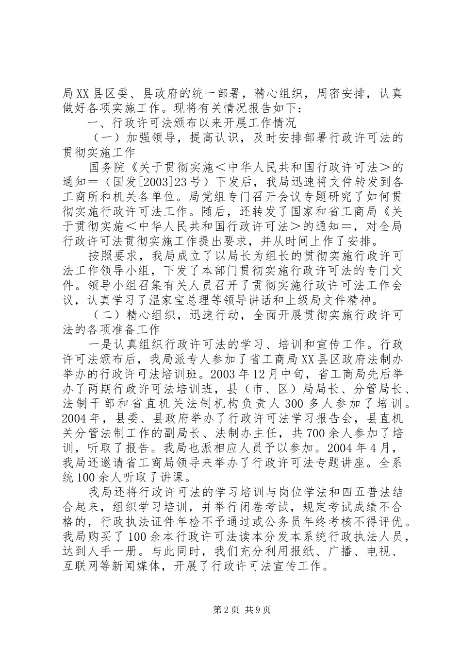 县工商局贯彻实施《行政许可法》汇报_第2页