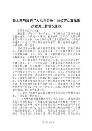 县工商局落实“万众评公务”活动群众意见整改意见工作情况汇报