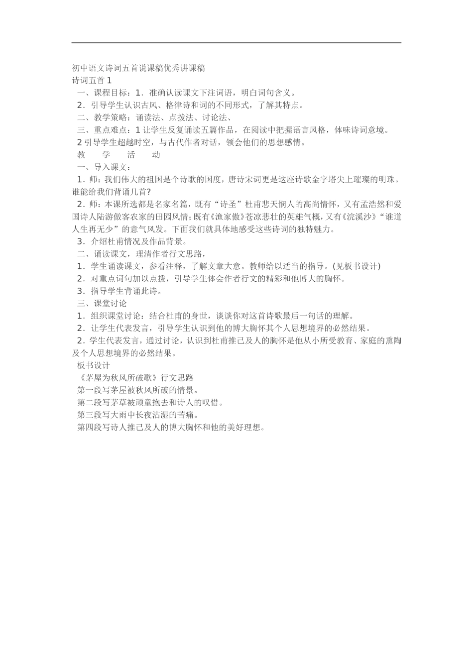 初中语文诗词五首说课稿优秀讲课稿_第1页