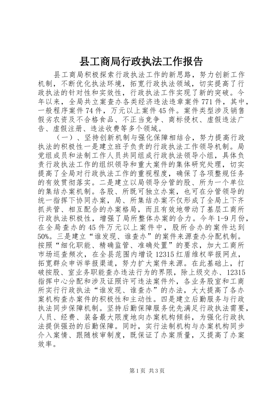 县工商局行政执法工作报告_第1页