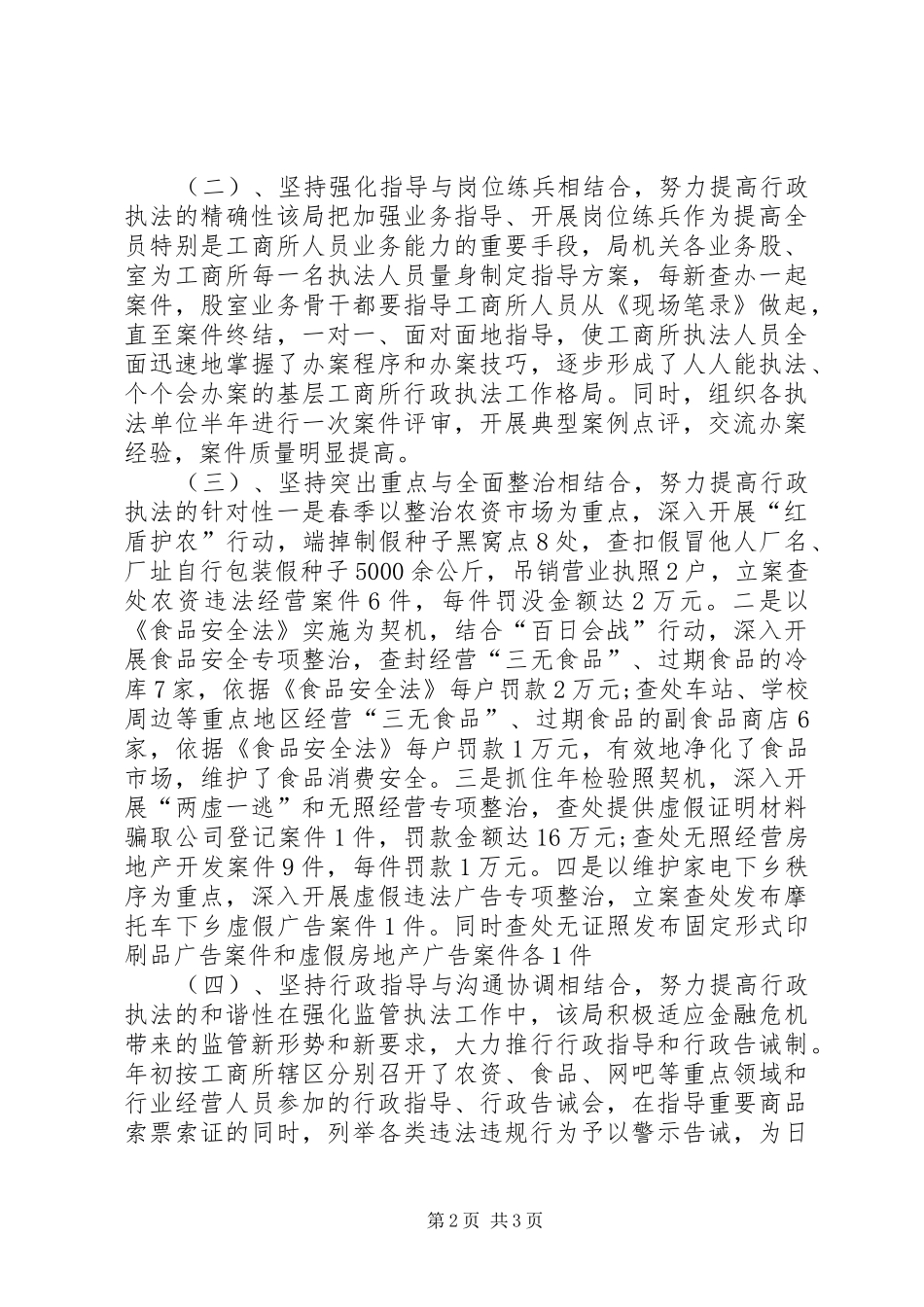 县工商局行政执法工作报告_第2页