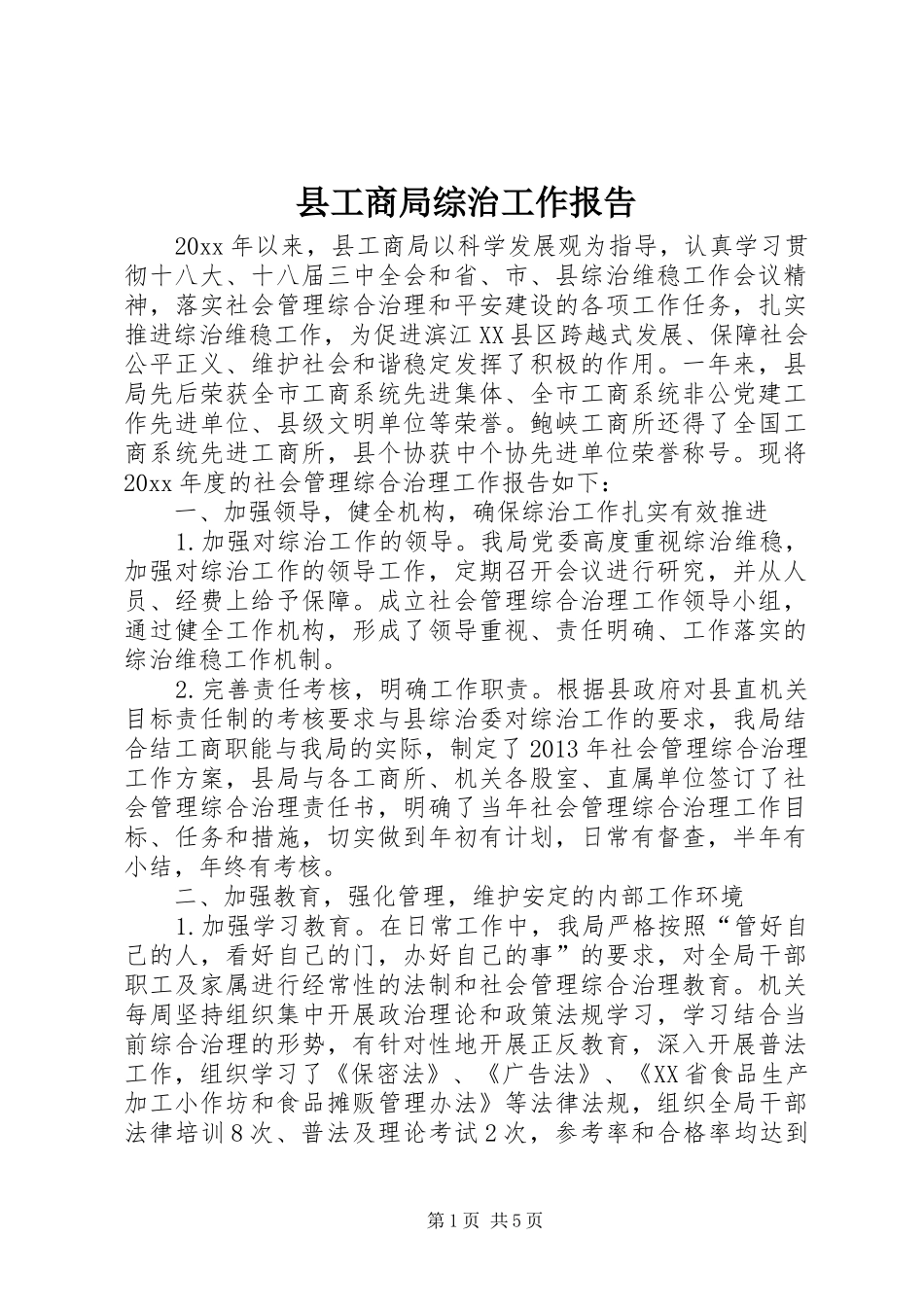 县工商局综治工作报告_第1页