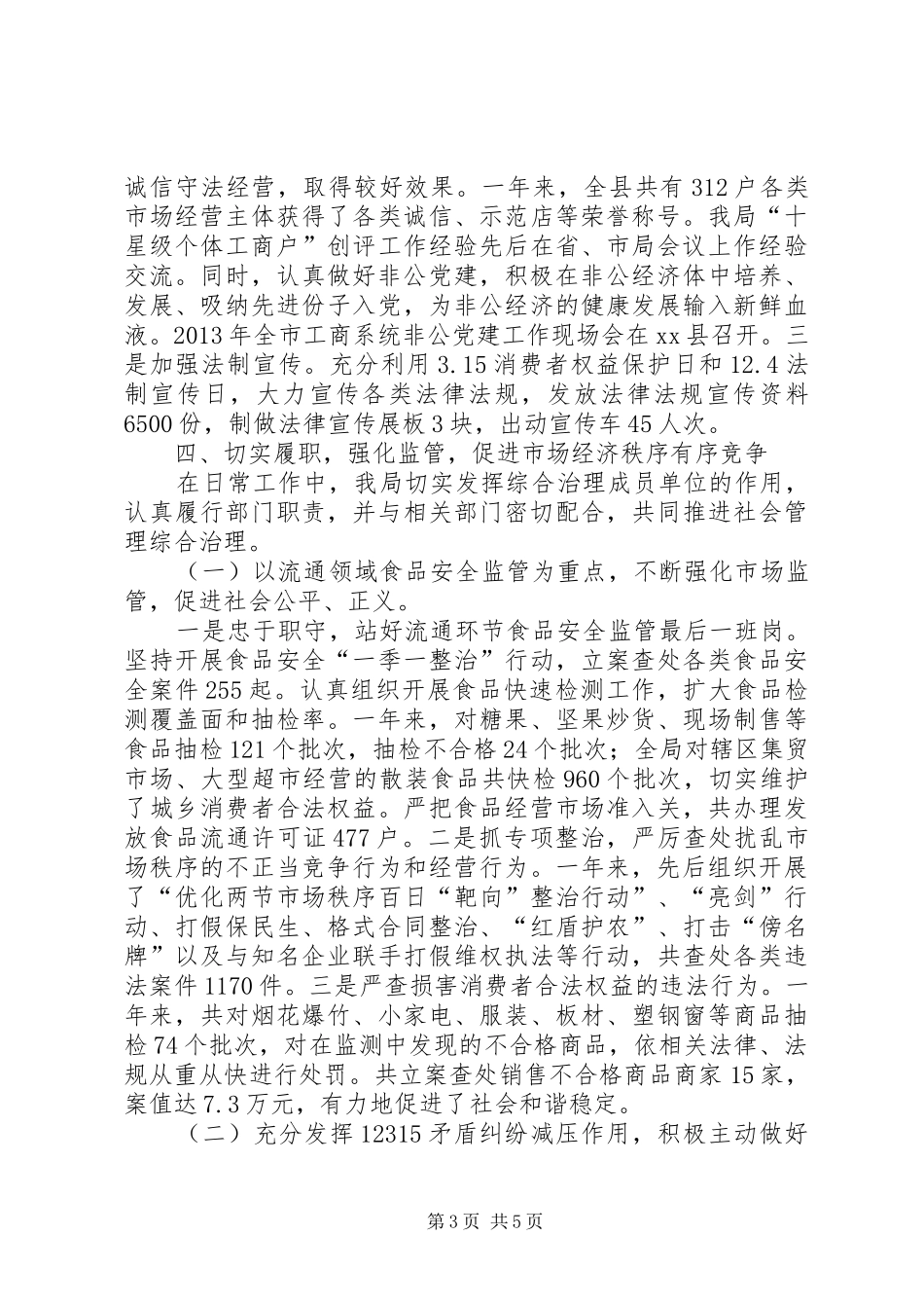 县工商局综治工作报告_第3页