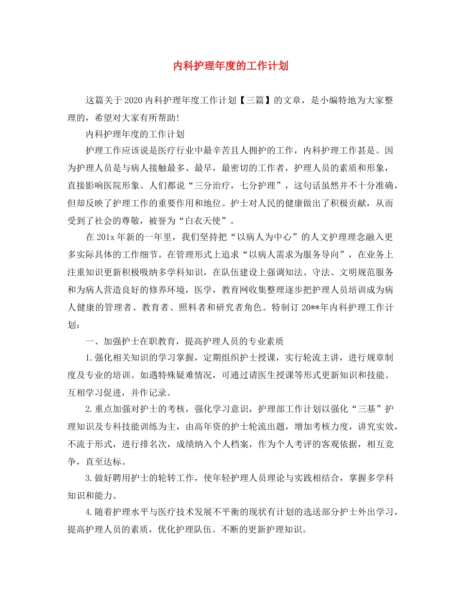 内科护理年度的工作计划 _第1页