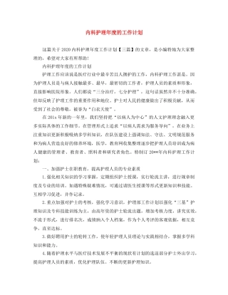 内科护理年度的工作计划 