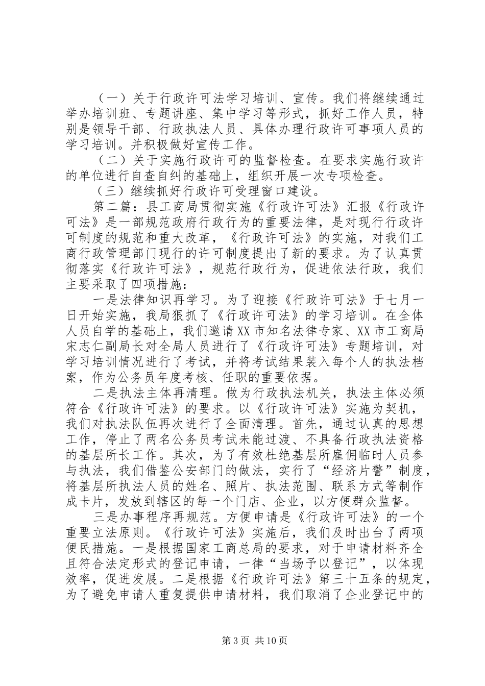 县工商局贯彻实施《行政许可法》情况汇报_第3页