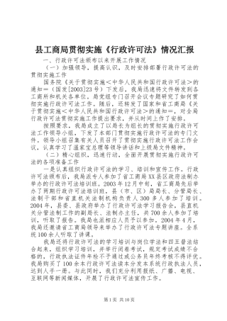 县工商局贯彻实施《行政许可法》情况汇报