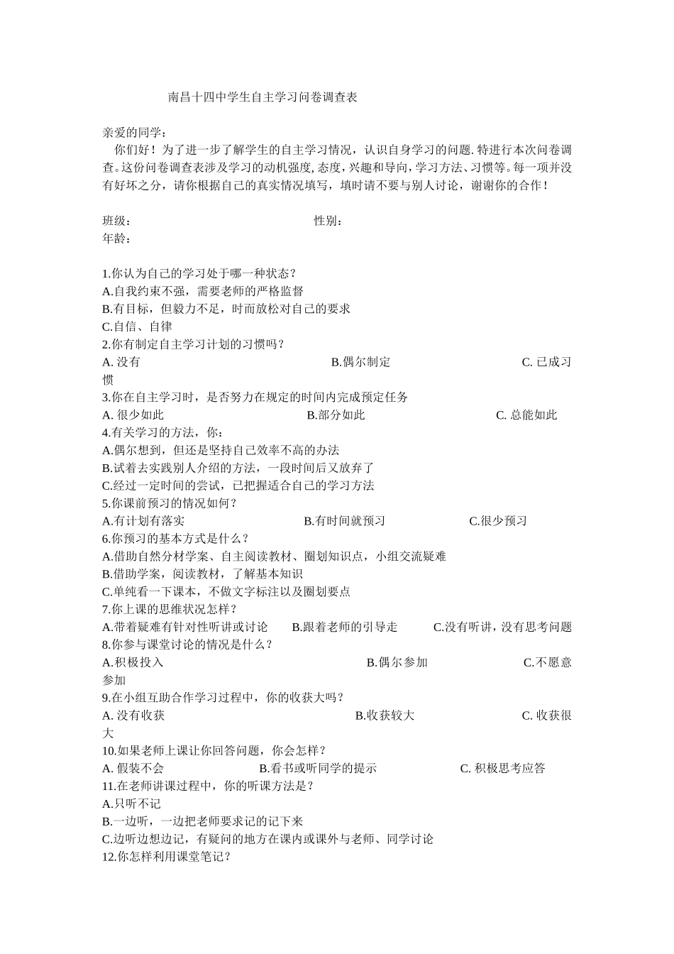 南昌十四中学生自主学习问卷调查表_第1页