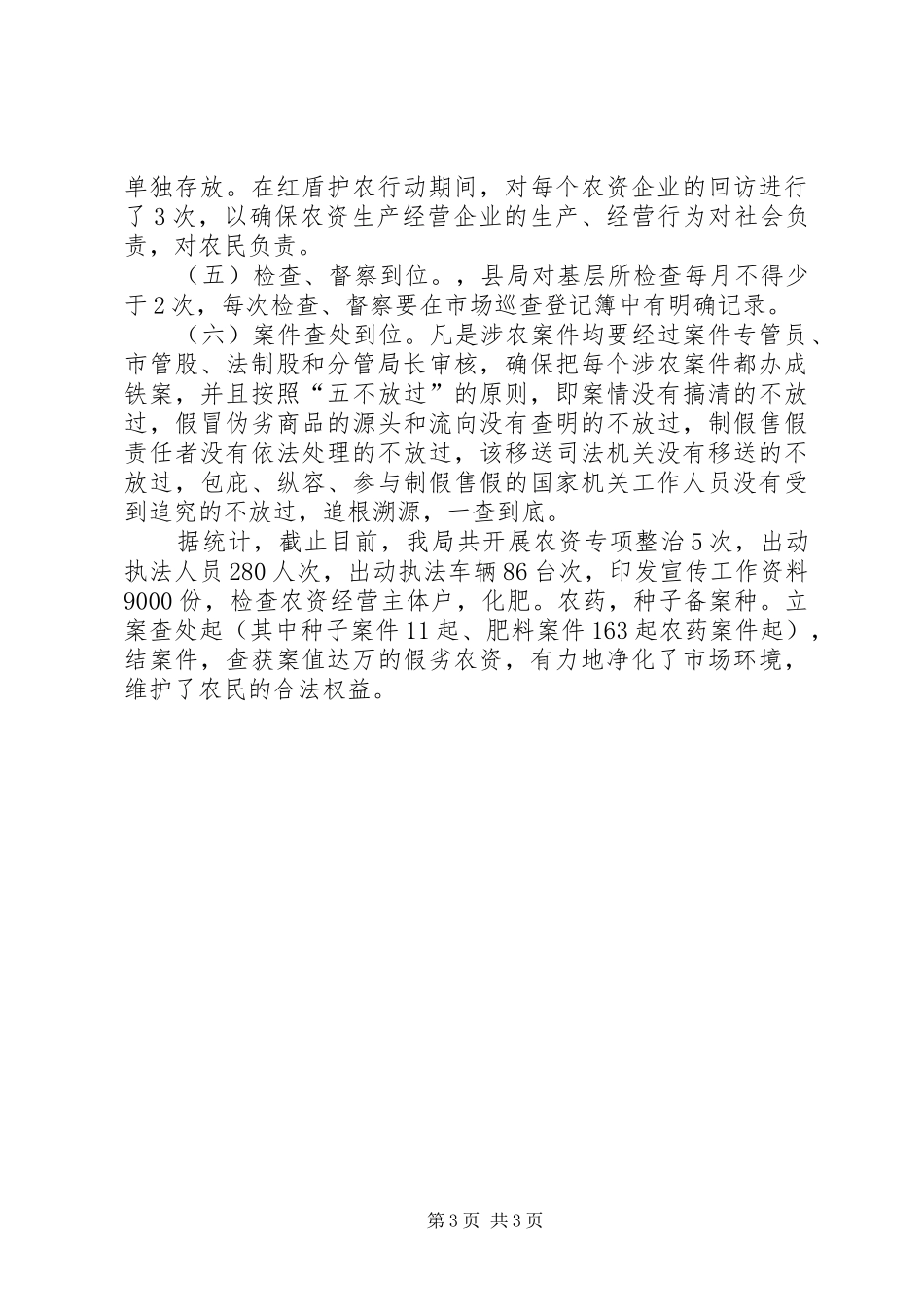 县工商局红盾护农行动汇报_第3页