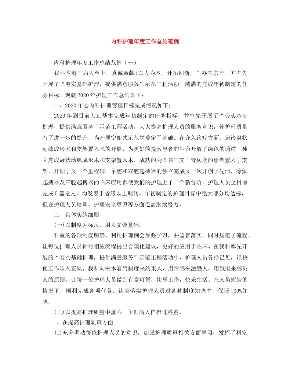 内科护理年度工作总结范例 _第1页