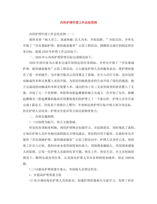 内科护理年度工作总结范例 