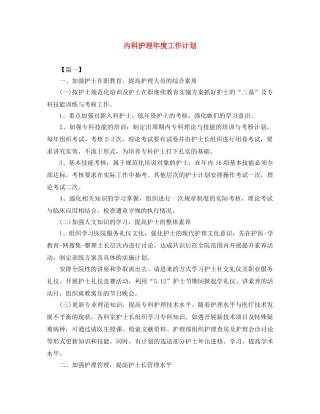 内科护理年度工作计划 