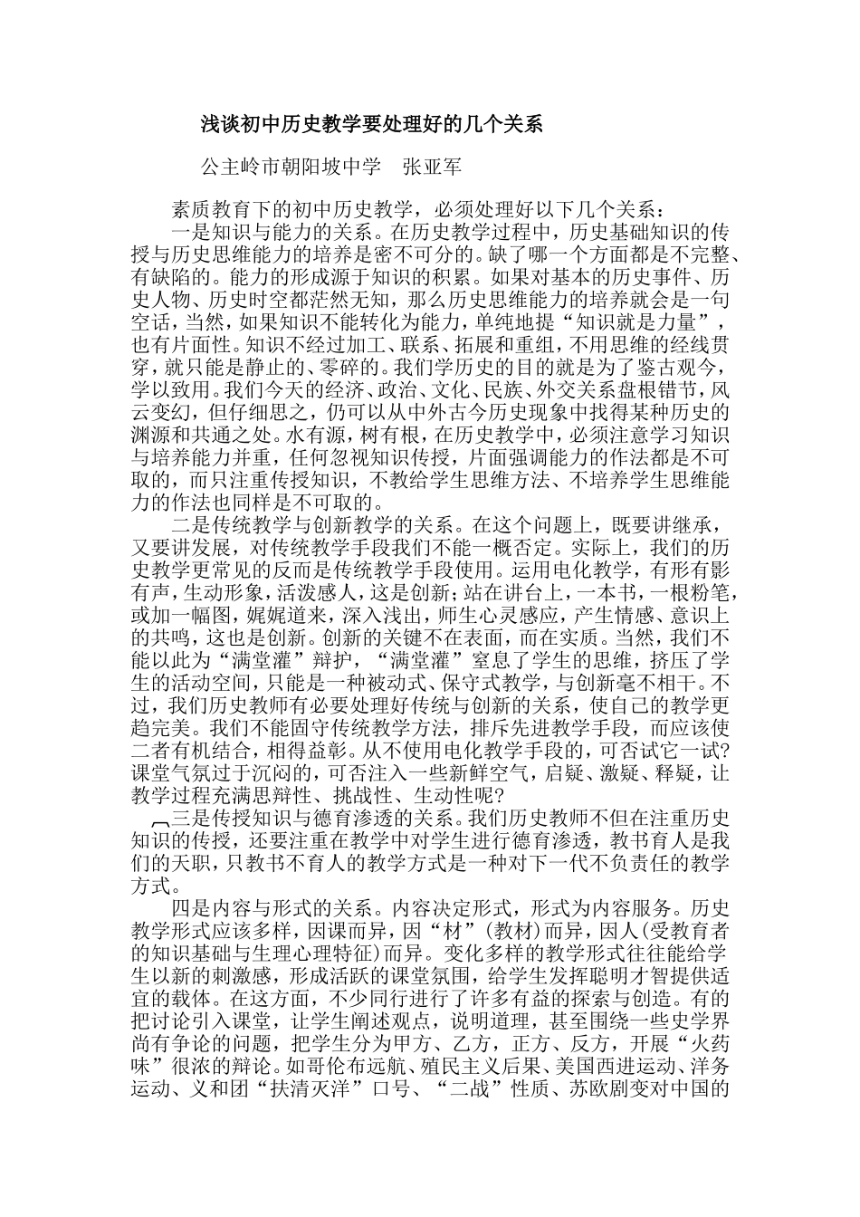 浅谈初中历史教学要处理好的几个关系_第1页