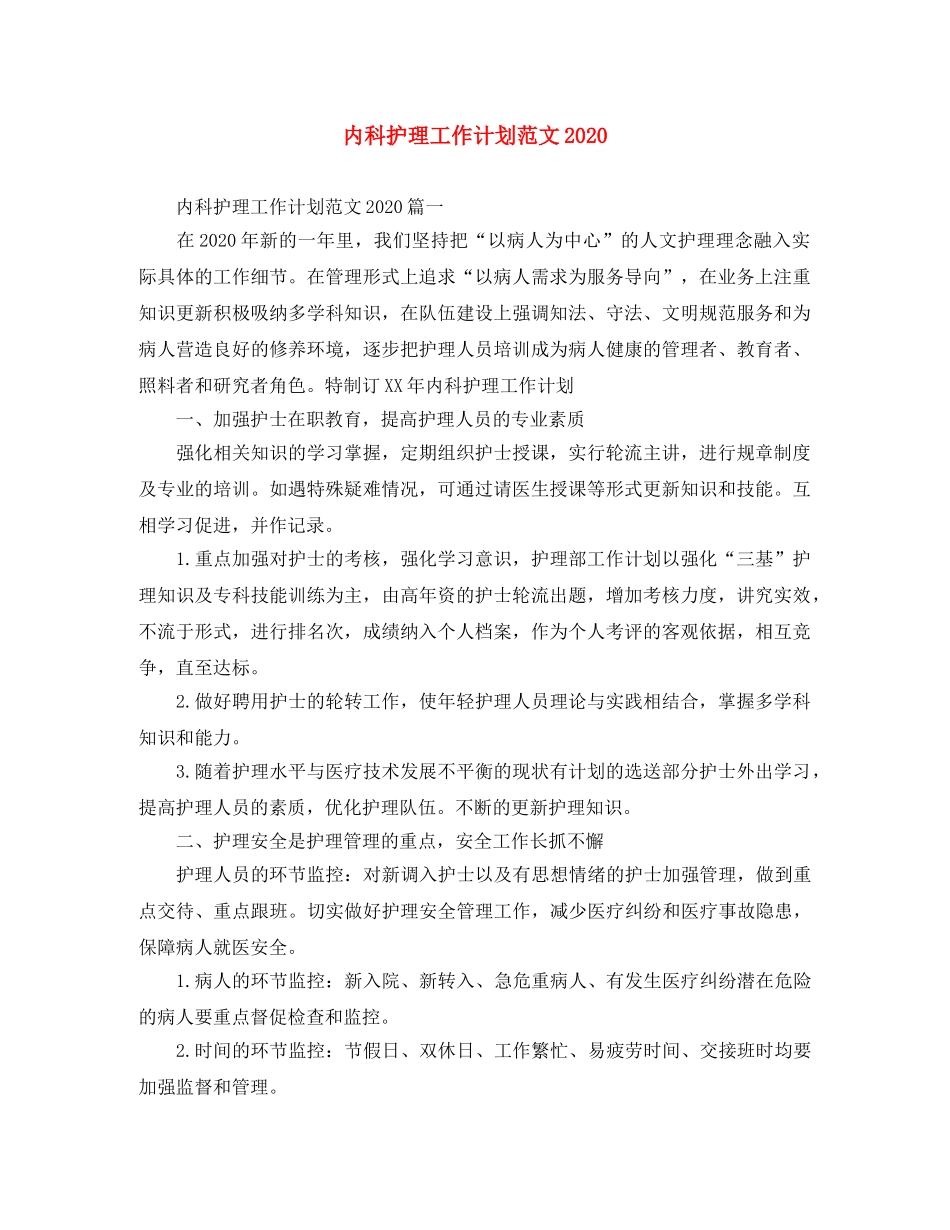 内科护理工作计划范文2020 _第1页