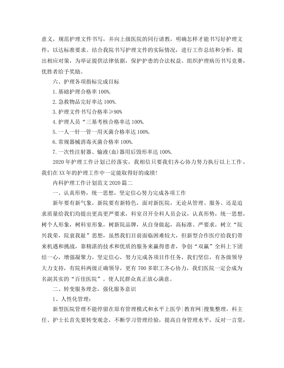 内科护理工作计划范文2020 _第3页