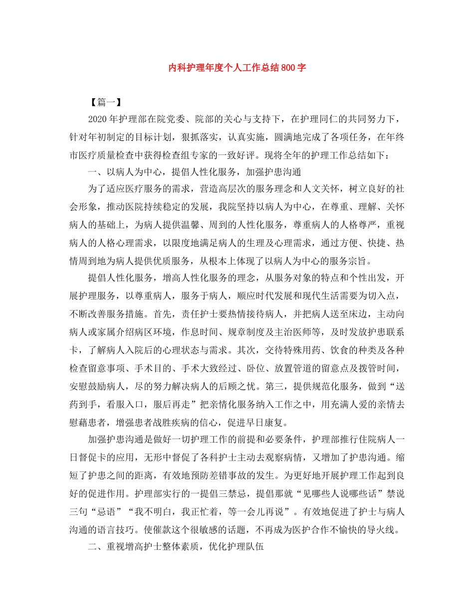 内科护理年度个人工作总结800字 _第1页