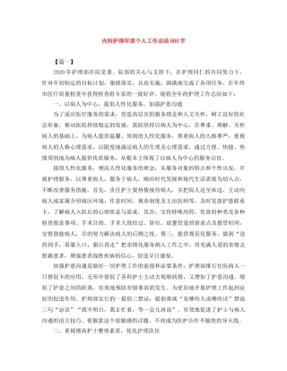 内科护理年度个人工作总结800字 