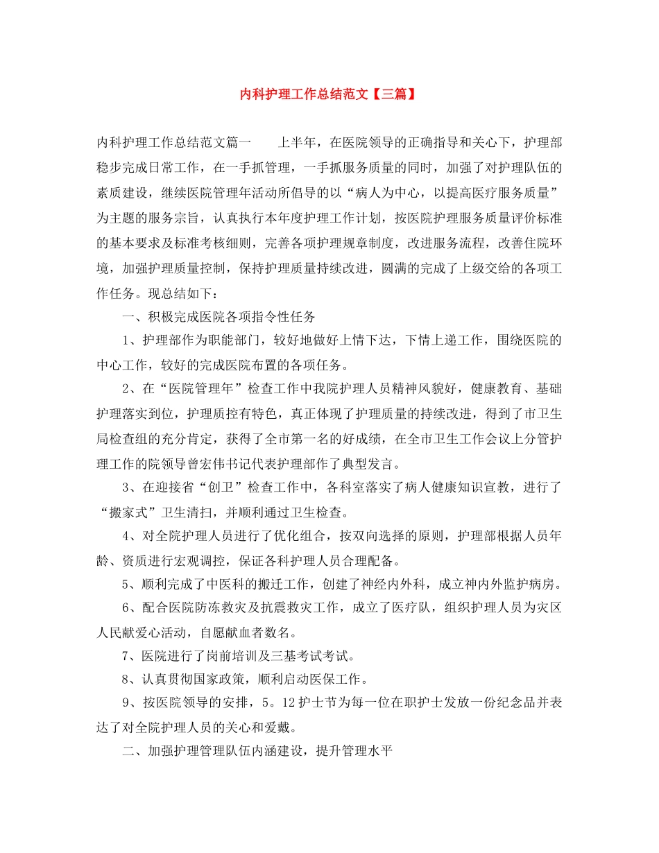 内科护理工作总结范文【三篇】 _第1页