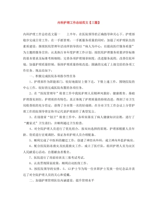 内科护理工作总结范文【三篇】 