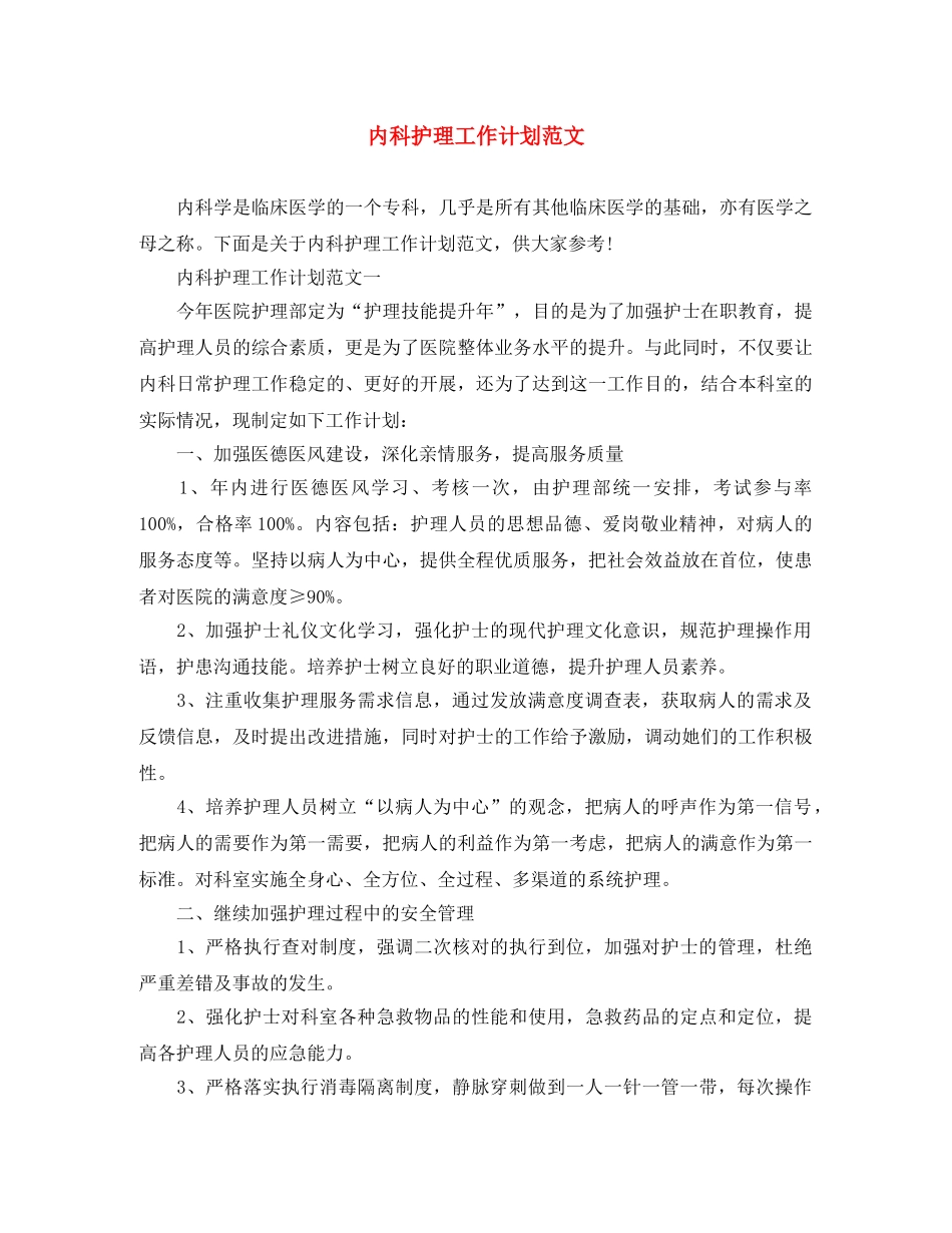 内科护理工作计划范文 _第1页