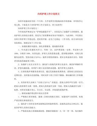 内科护理工作计划范文 