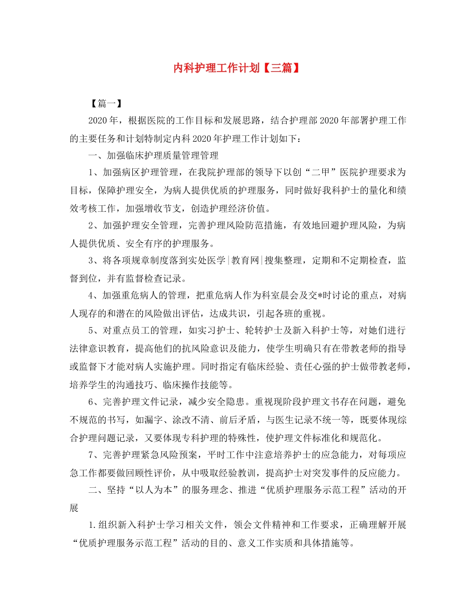 内科护理工作计划【三篇】 _第1页