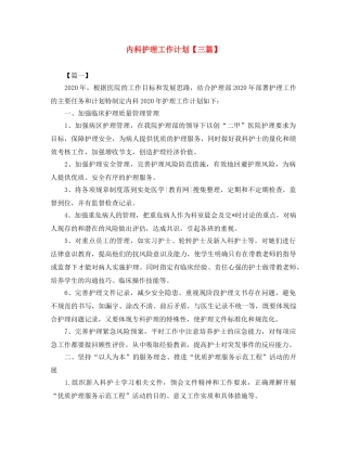 内科护理工作计划【三篇】 
