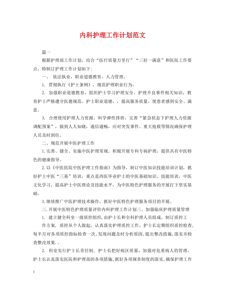 内科护理工作计划范文2 _第1页
