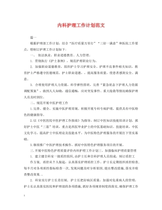 内科护理工作计划范文2 