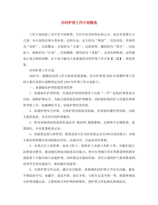 内科护理工作计划精选 