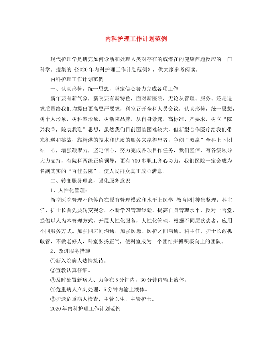 内科护理工作计划范例 _第1页